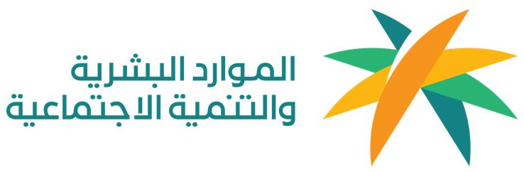 20230709091544!وزارة_الموارد_البشرية_والتنمية_الاجتماعية